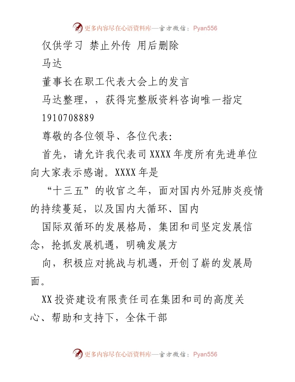 [发言] 职工代表大会 - 董事长在职工代表大会上的发言总结与展望.docx_第1页