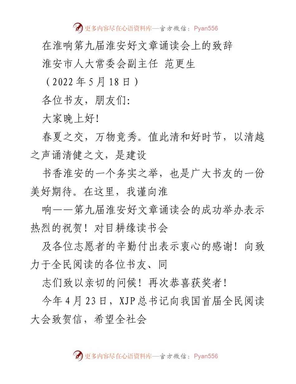 [发言] 诵读会 - 淮安好文章诵读会致辞.docx_第1页