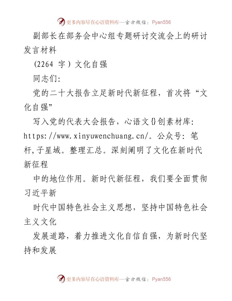 [发言] 部务会中心组专题研讨交流会 - 深化文化自信自强的战略意义与实践路径.docx_第1页