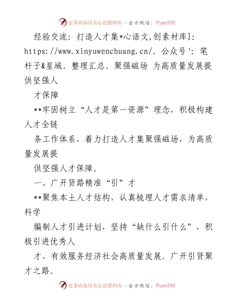 [发言] 经验交流会 - 打造人才集聚强磁场，助力高质量发展.docx_第1页