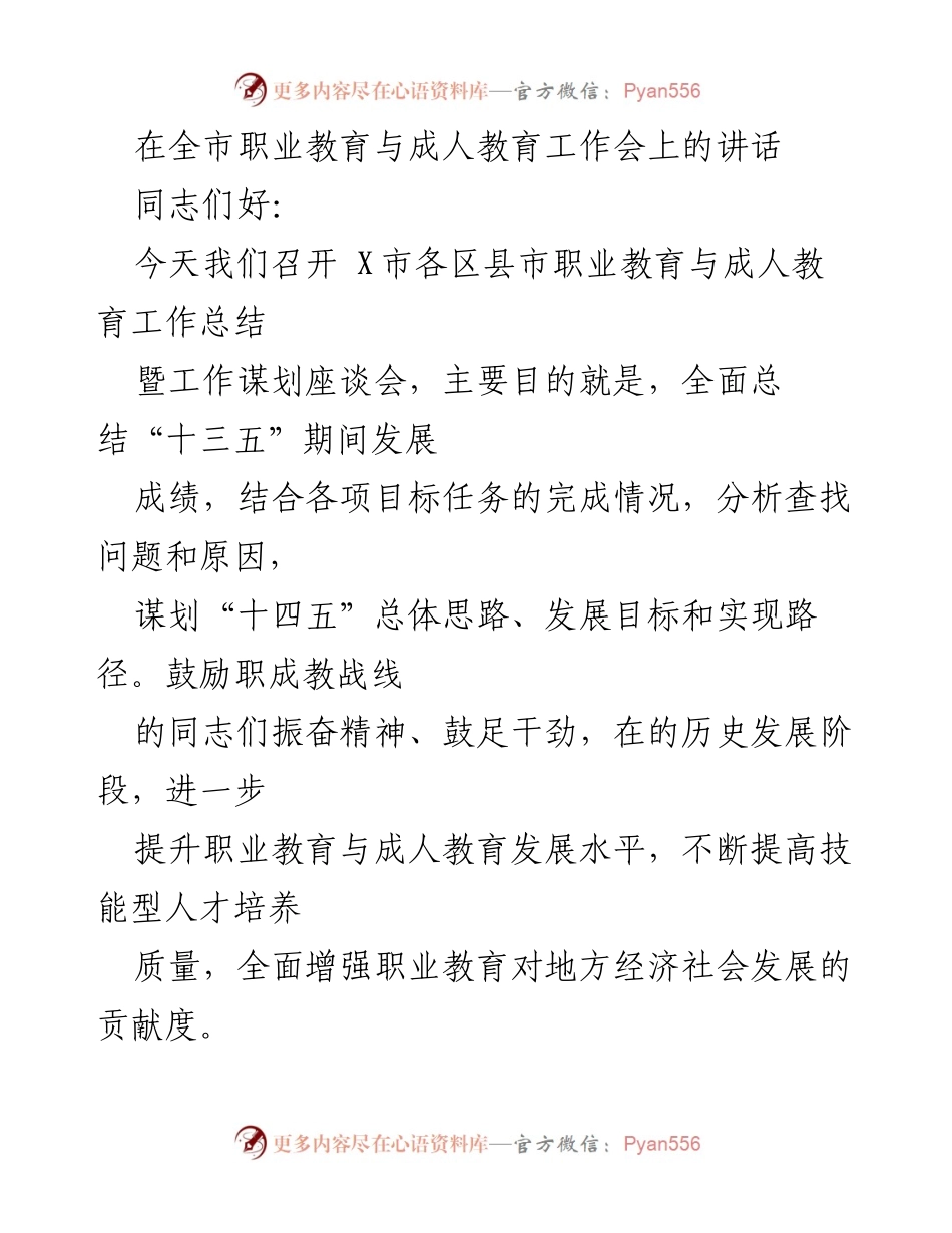 [发言] 职业教育与成人教育工作会 - “十三五”成就与“十四五”发展规划讲话.docx_第1页