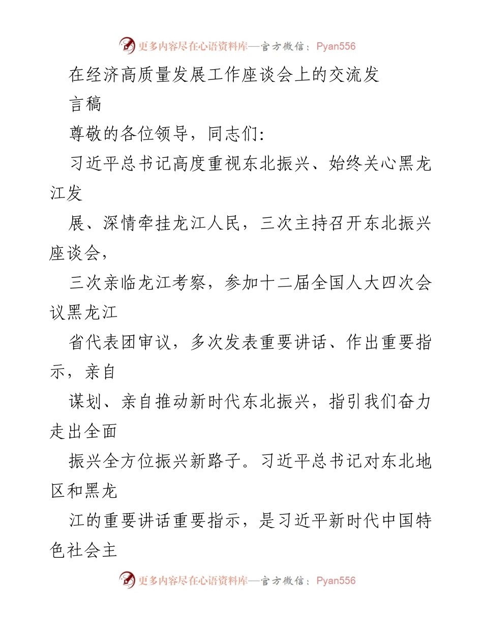 [发言] 经济高质量发展工作座谈会 - 深入贯彻习近平总书记指示，推动黑龙江经济高质量发展.docx_第1页