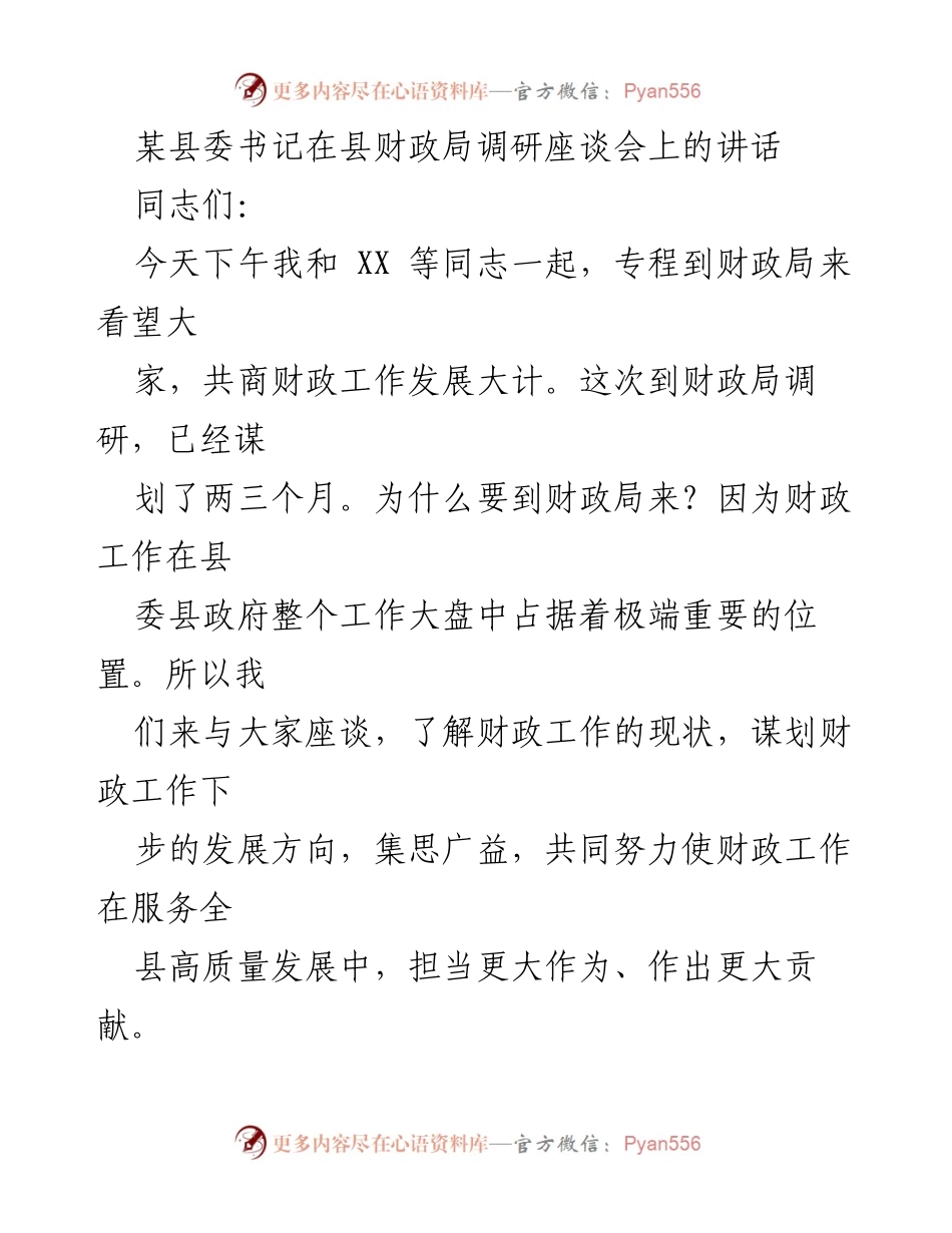 [发言] 调研座谈会 - 加强财政工作，服务县域高质量发展.docx_第1页