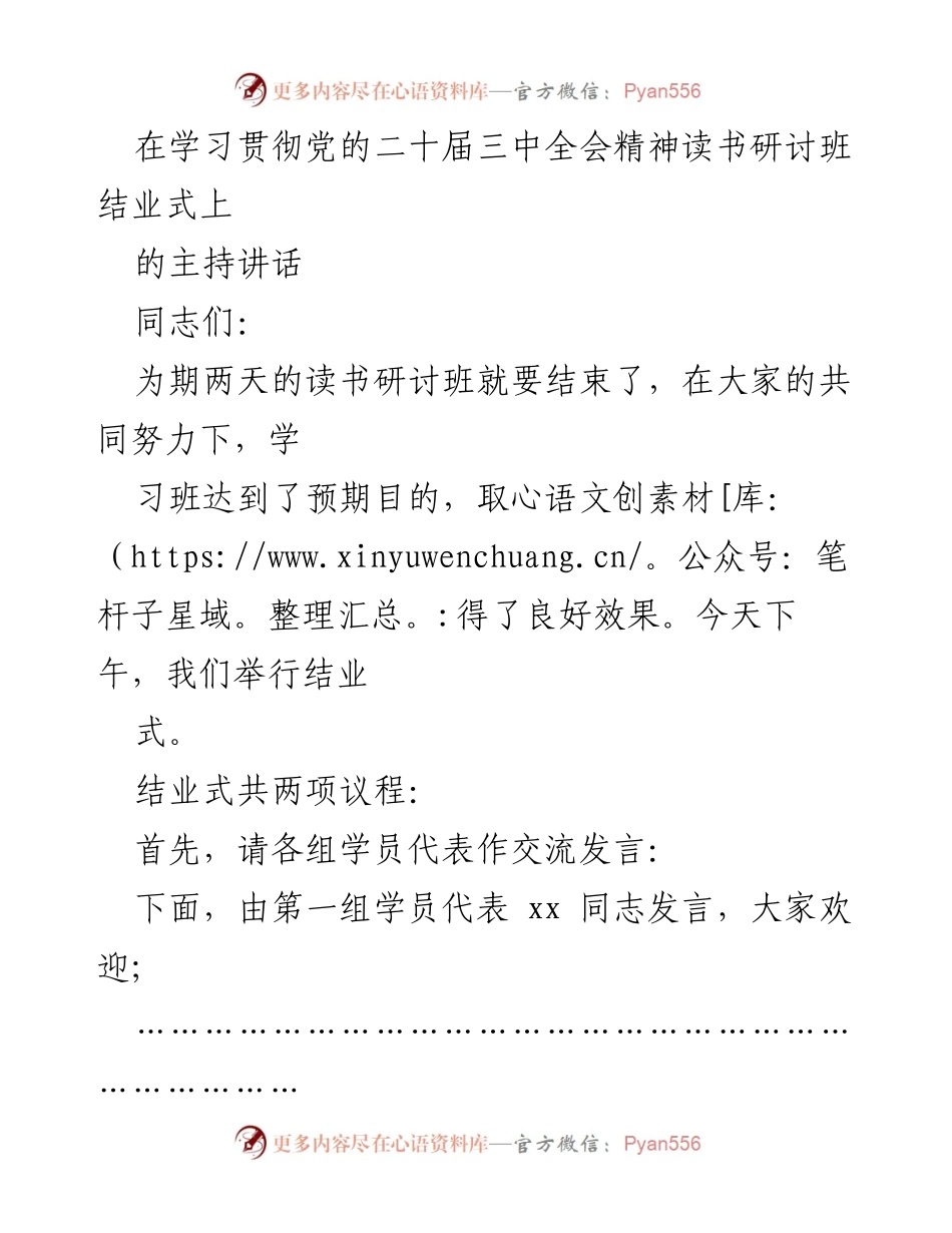 [发言] 读书研讨班结业式 - 党的二十届三中全会精神学习成果总结.docx_第1页