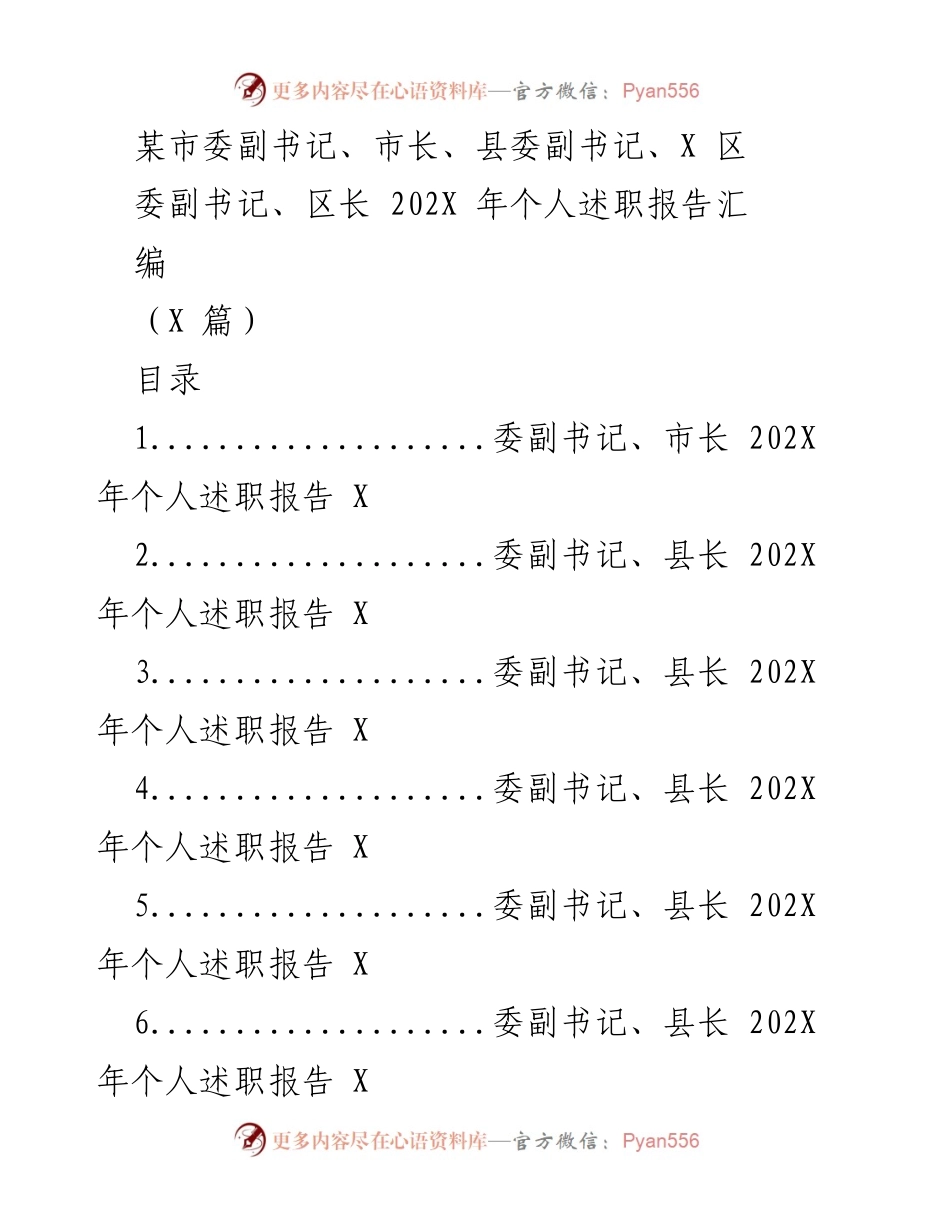 [发言] 述职会议 - 202X年度个人述职报告汇编.docx_第1页