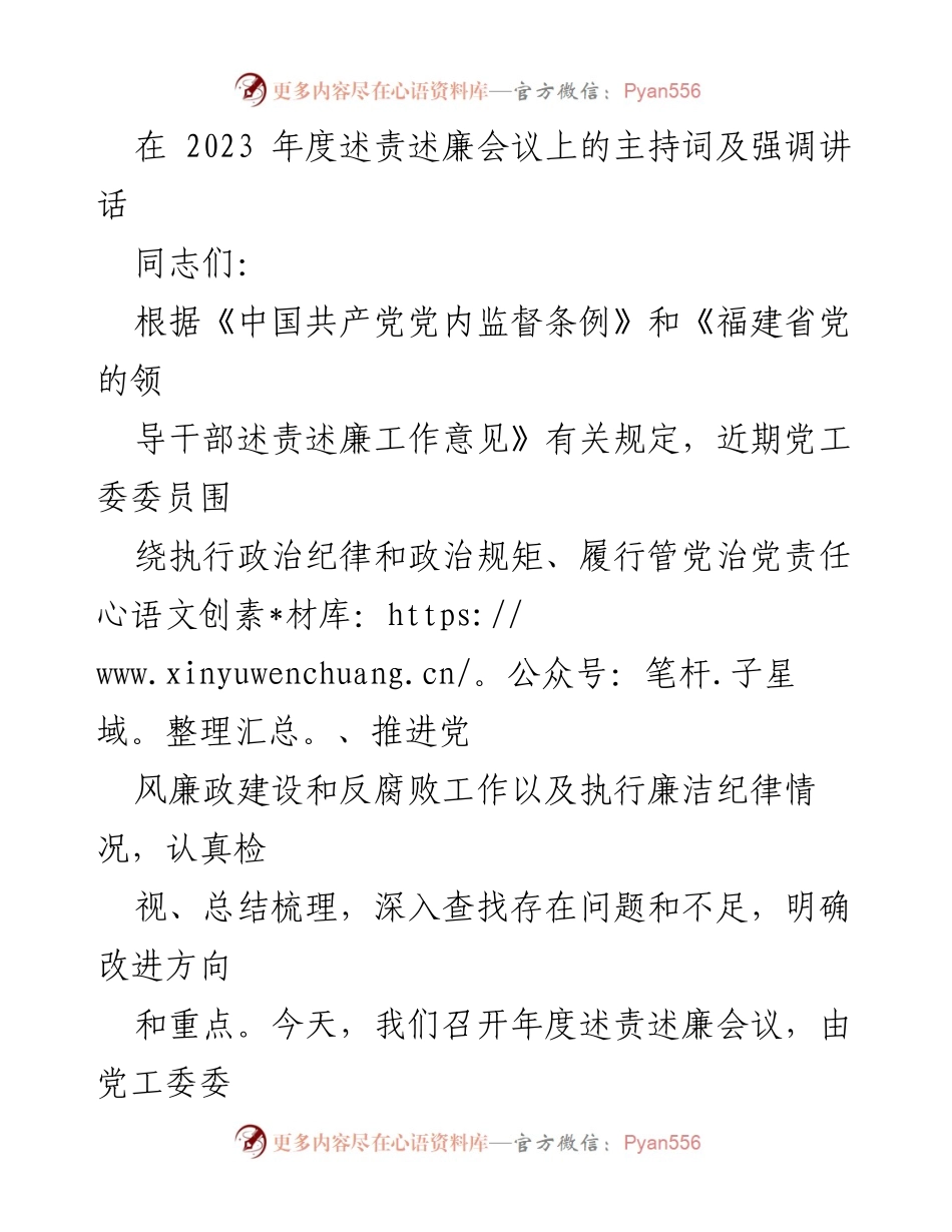 [发言] 述责述廉会议 - 2023年度述责述廉会议主持词及讲话强调.docx_第1页