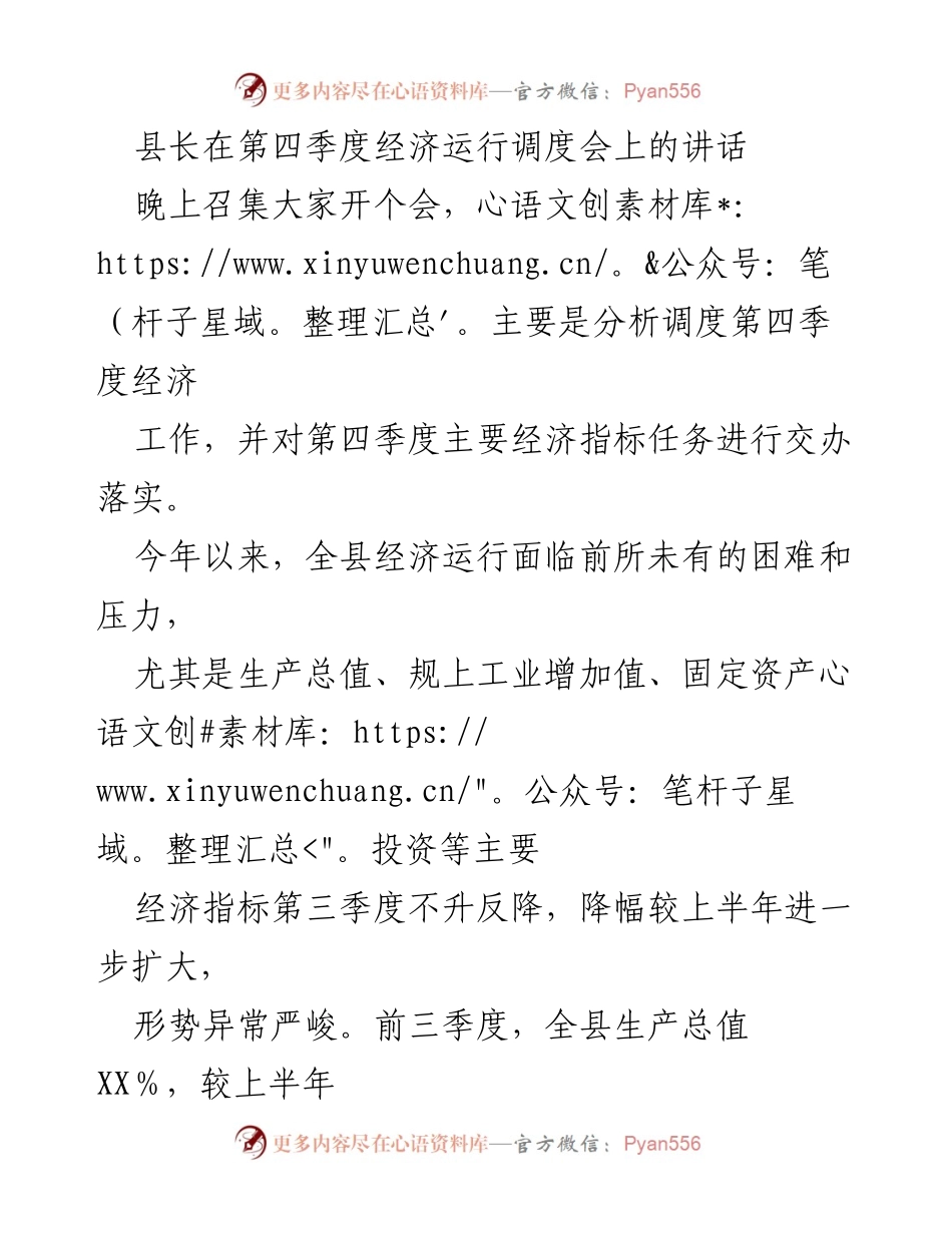 [发言] 经济运行调度会 - 县长关于第四季度经济工作的讲话.docx_第1页