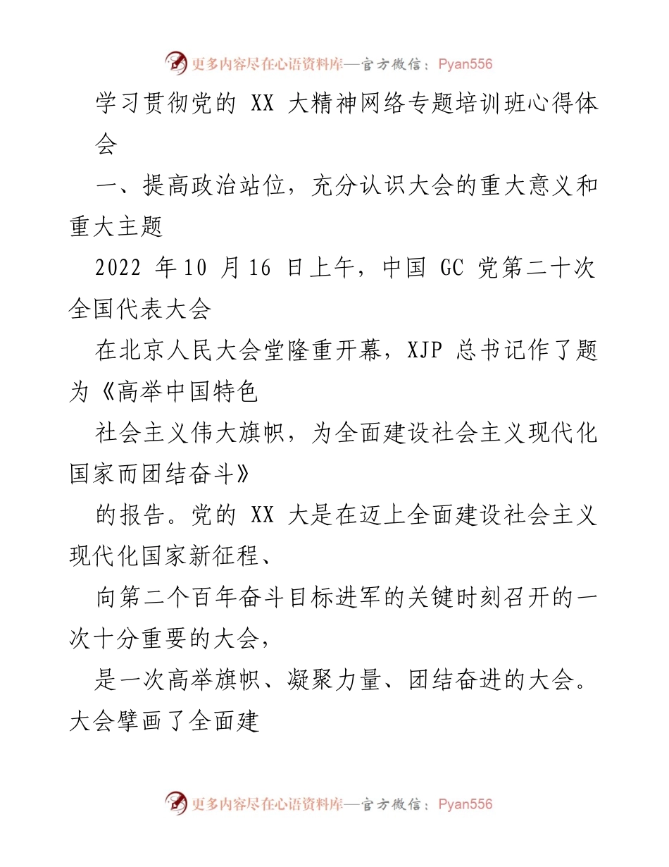 [发言] 网络专题培训班 - 学习贯彻党的 XX 大精神的重要性与理论精髓.docx_第1页