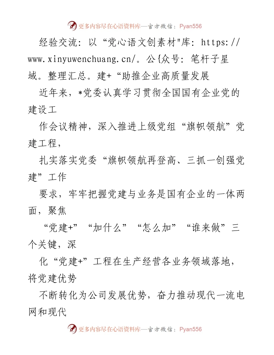 [发言] 经验交流会 - 党建+助推企业高质量发展的实践探索.docx_第1页