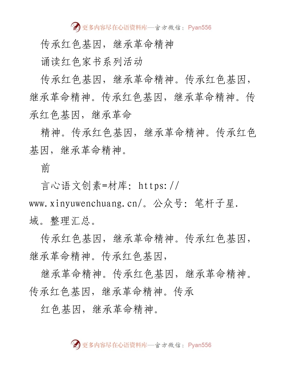 [发言] 诵读红色家书系列活动 - 传承红色基因，继承革命精神.docx_第1页