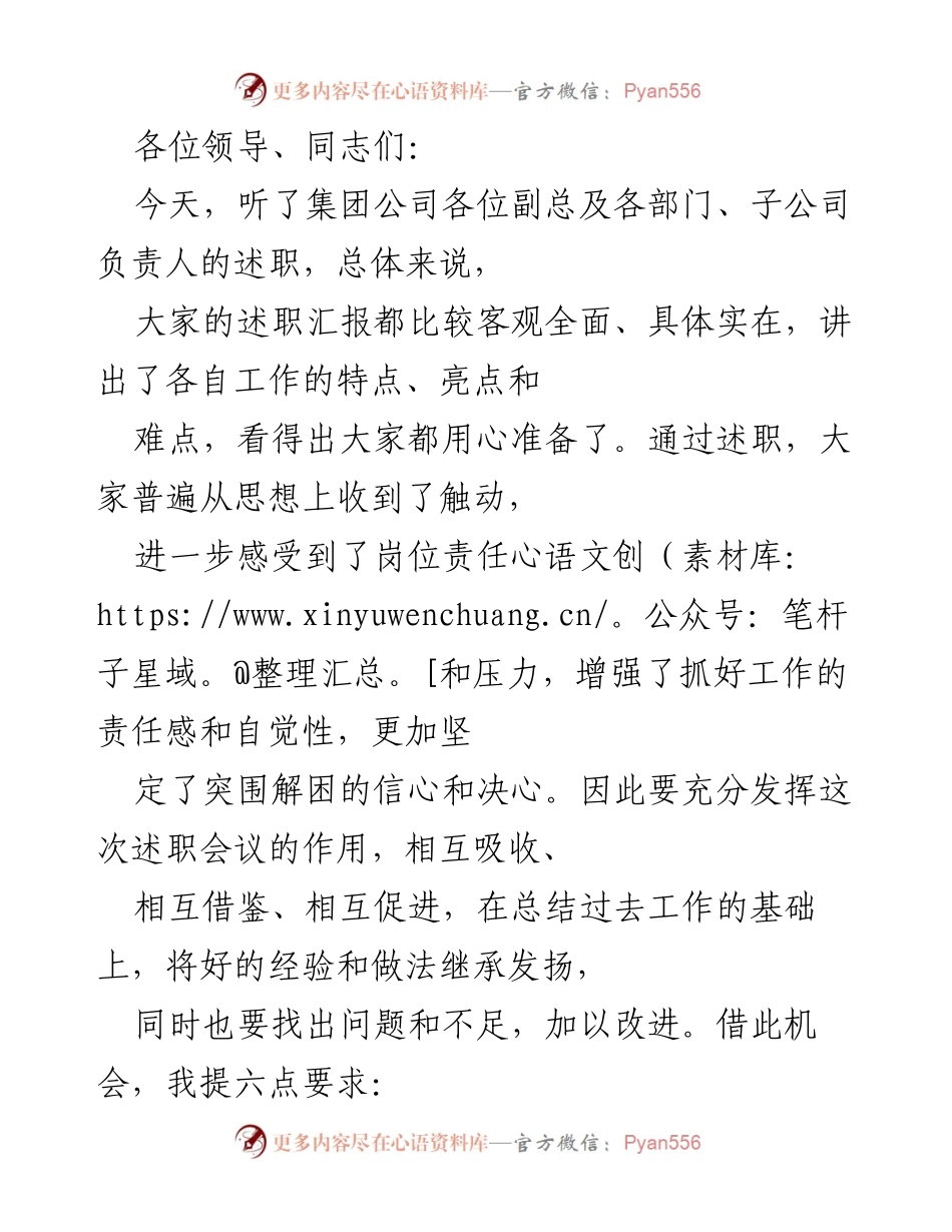[发言] 述职会议 - 强化责任与担当，推动企业管理提升.docx_第1页