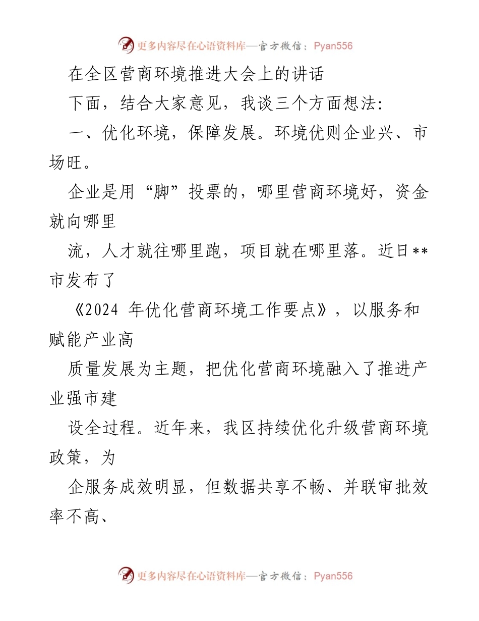 [发言] 营商环境推进大会 - 优化营商环境，助力高质量发展.docx_第1页