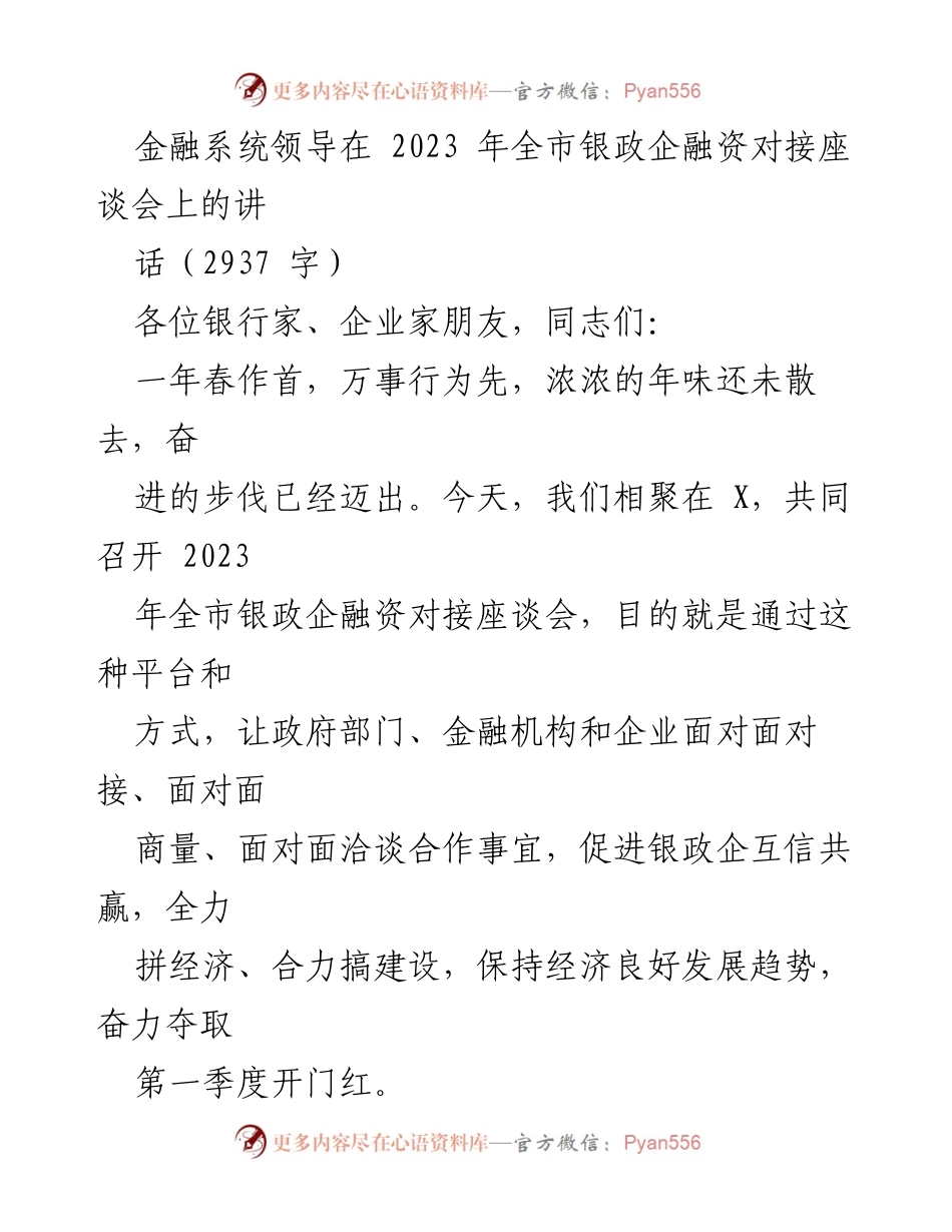 [发言] 银政企融资对接座谈会 - 促进银政企合作，推动经济高质量发展.docx_第1页