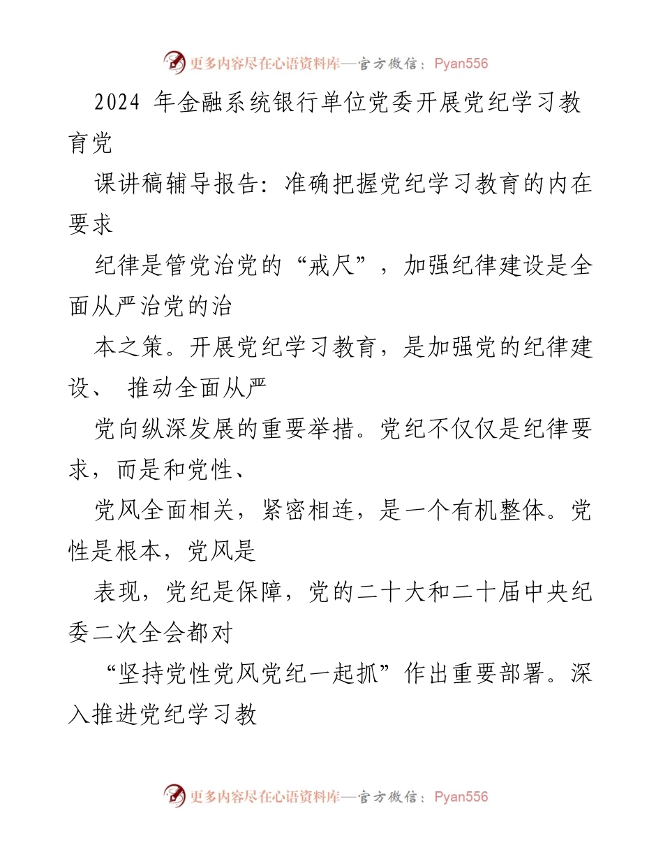 [发言] 银行单位党委党纪学习教育会议 - 加强党纪学习教育，推动全面从严治党.docx_第1页