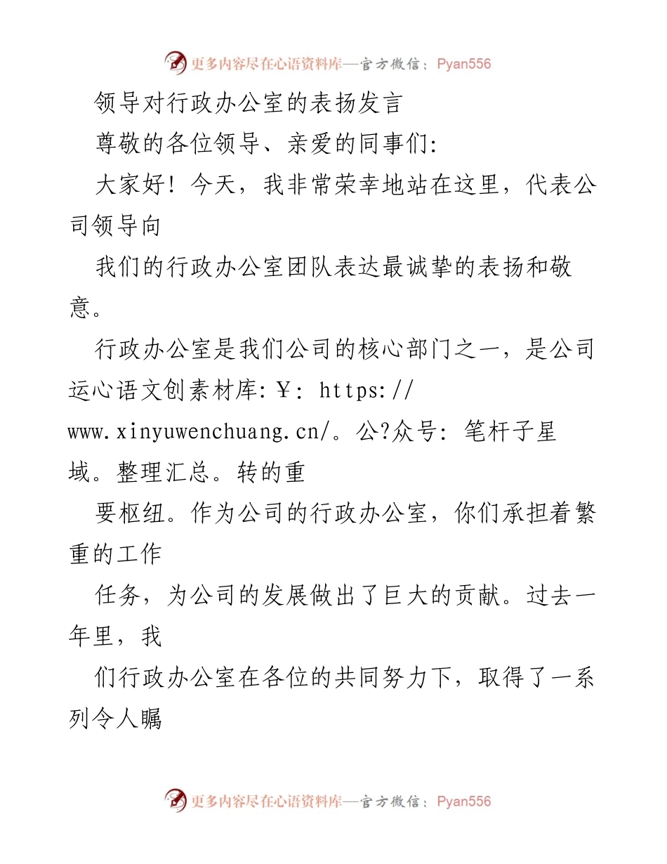 [发言] 表彰大会 - 行政办公室的卓越贡献与表扬.docx_第1页