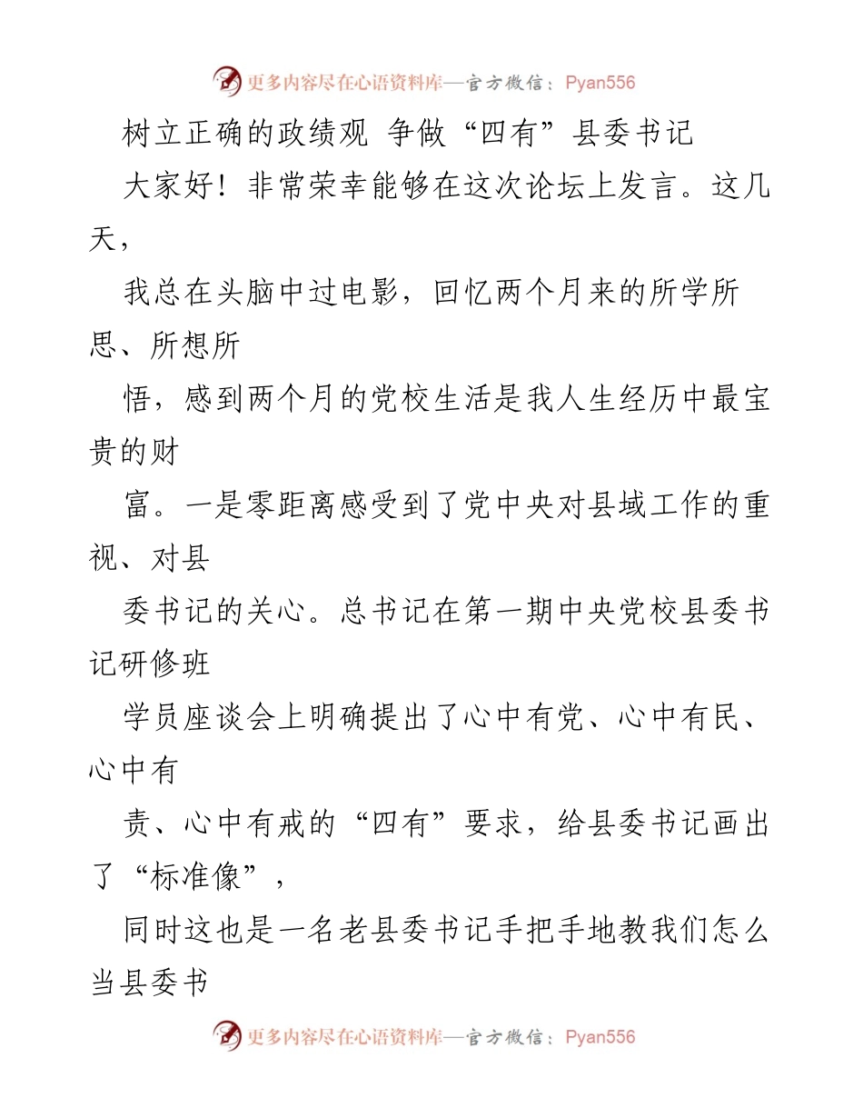 [发言] 论坛 - 树立正确政绩观，争做“四有”县委书记.docx_第1页