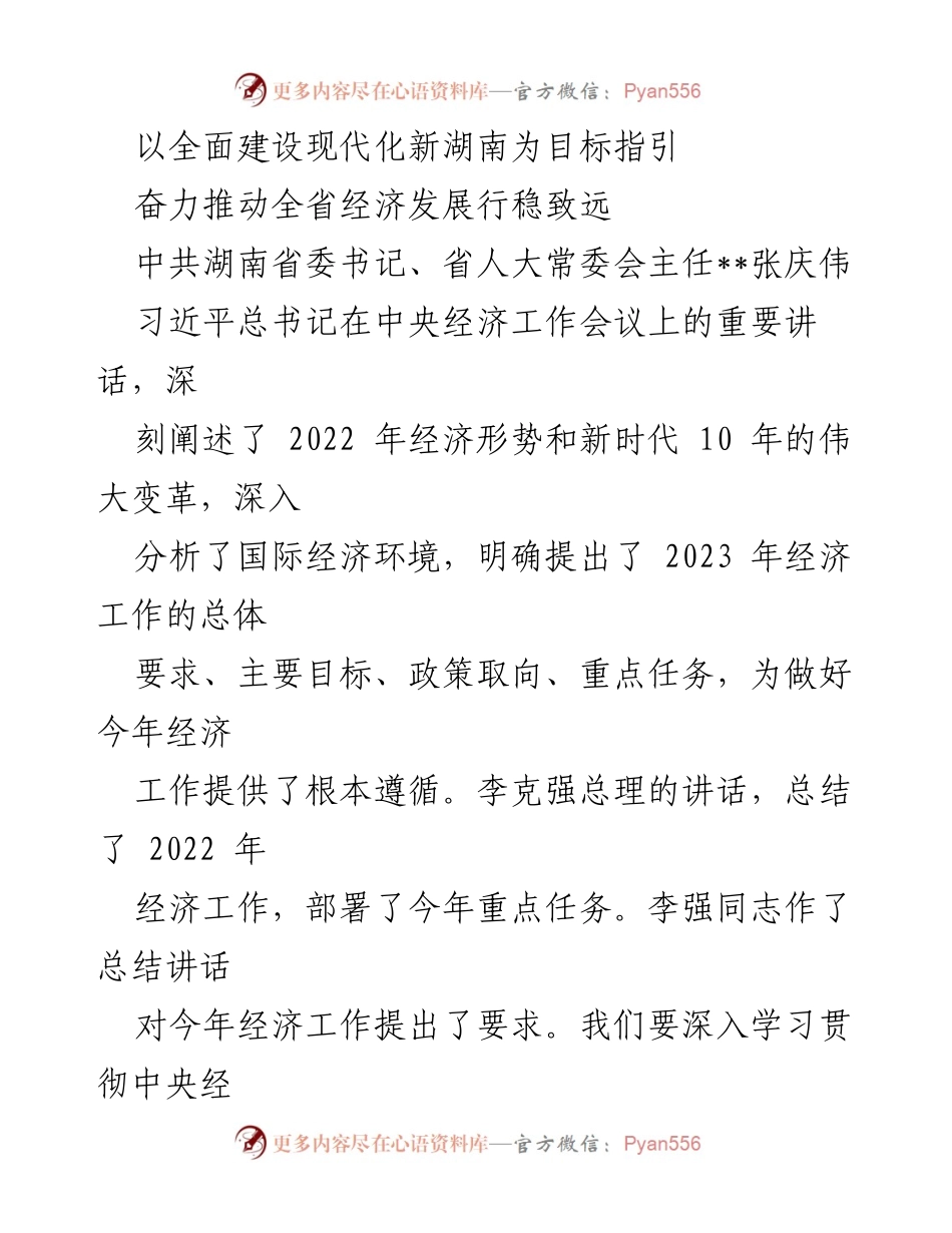 [发言] 经济工作会议 - 深入学习贯彻中央经济工作会议精神，推动湖南经济高质量发展.docx_第1页