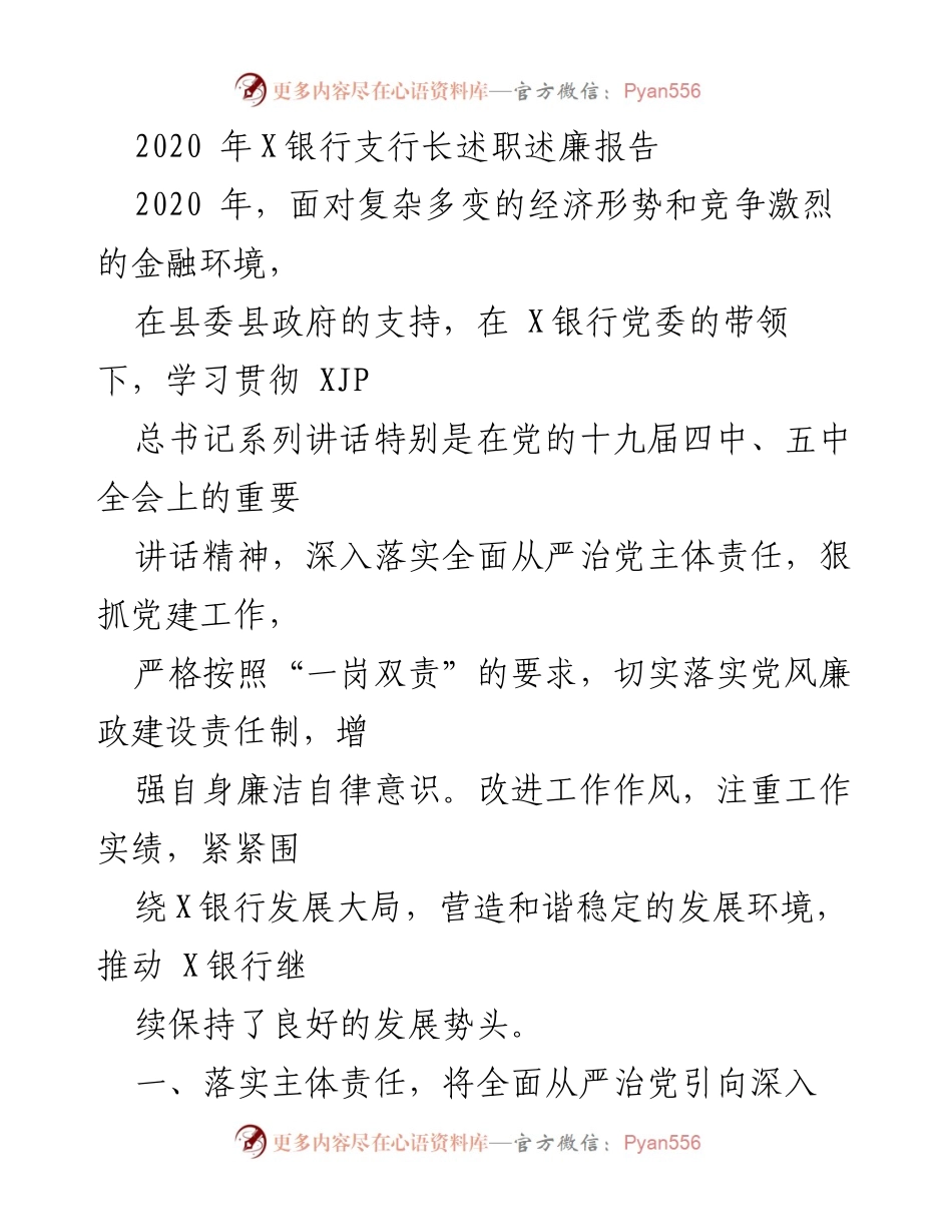 [发言] 银行支行长述职 - 2020年X银行支行长述职述廉报告.docx_第1页