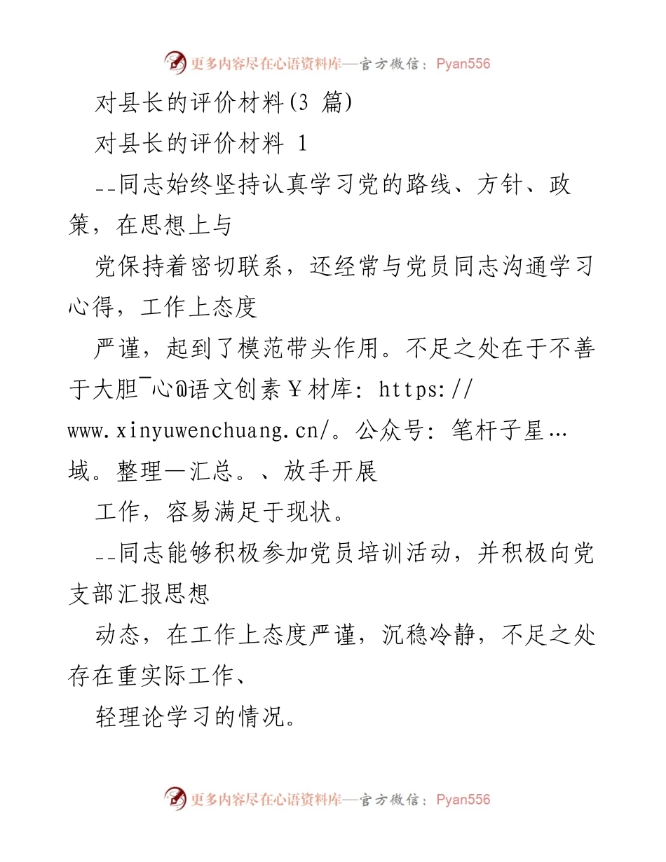 [发言] 评价会议 - 对县长的综合评价与工作表现分析.docx_第1页