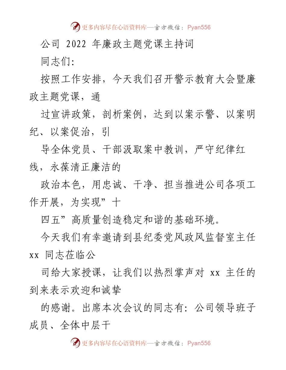 [发言] 警示教育大会 - 廉政主题党课主持词.docx_第1页