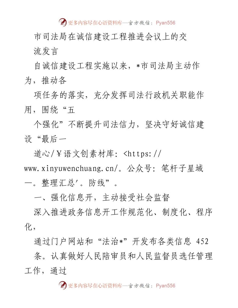 [发言] 诚信建设工程推进会议 - 市司法局在诚信建设中的积极作为与成效_1.docx_第1页