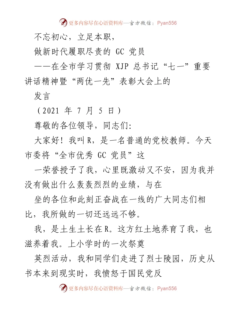 [发言] 表彰大会 - 不忘初心，立足本职，做新时代履职尽责的 GC 党员.docx_第1页