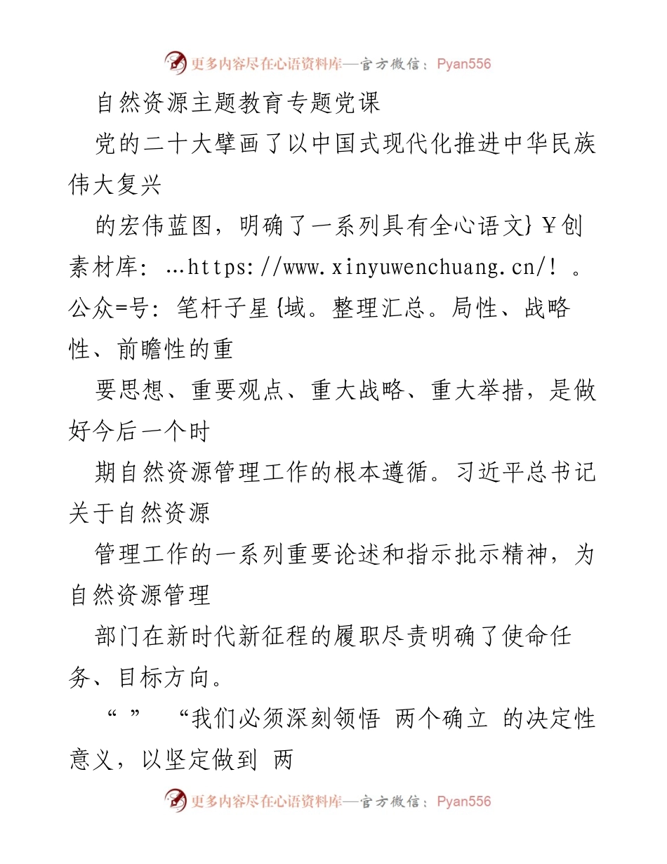 [发言] 自然资源管理部门党课 - 深刻领悟中国式现代化，推动自然资源管理新征程_1.docx_第1页