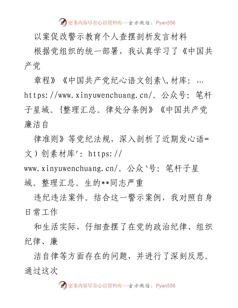 [发言] 警示教育大会 - 个人查摆剖析发言材料：以案促改的深刻反思与自我提升.docx_第1页