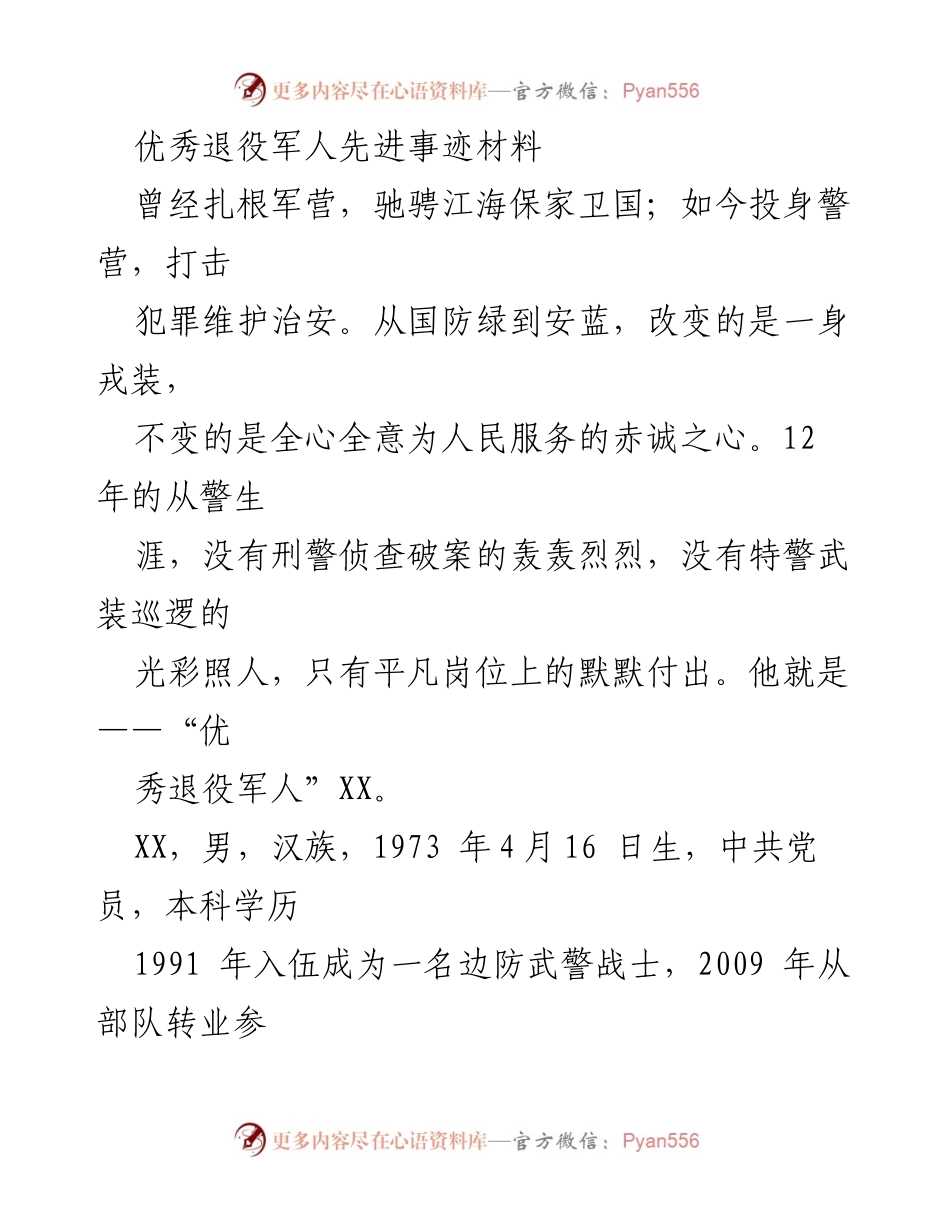 [发言] 表彰大会 - 优秀退役军人XX的感人事迹分享.docx_第1页