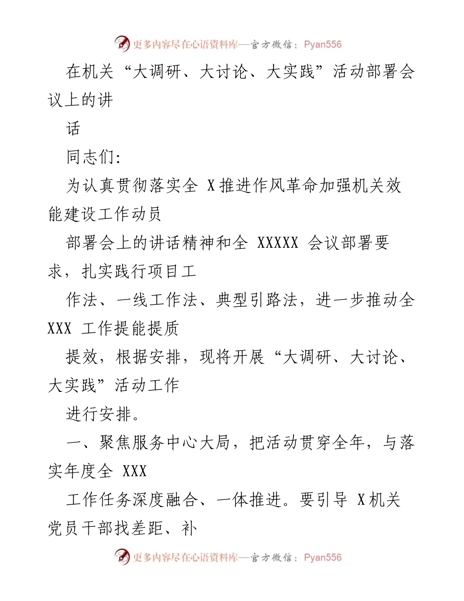 [发言] 部署会议 - 推动机关效能提升的“大调研、大讨论、大实践”活动安排.docx_第1页