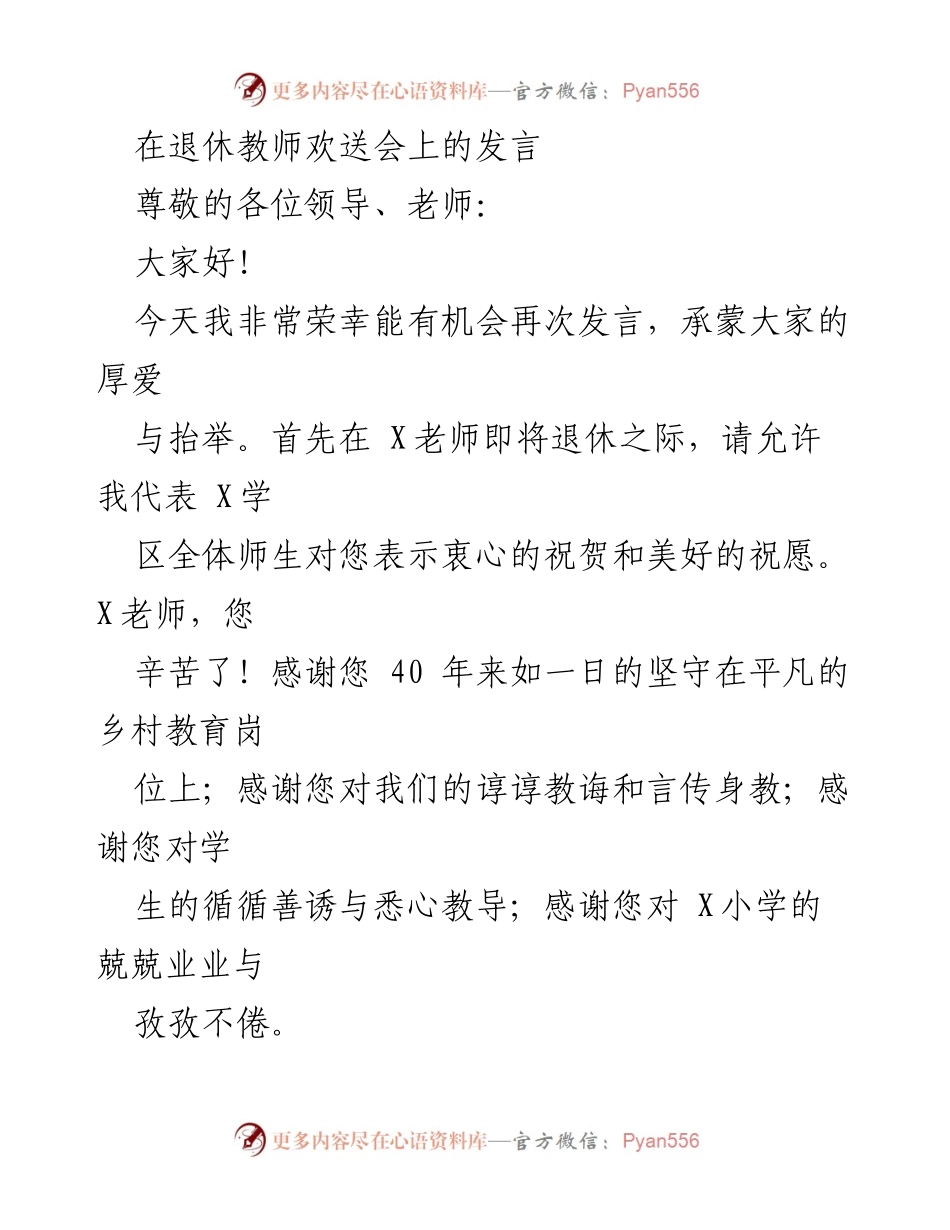 [发言] 退休教师欢送会 - 致敬X老师的辛勤付出与无私奉献.docx_第1页