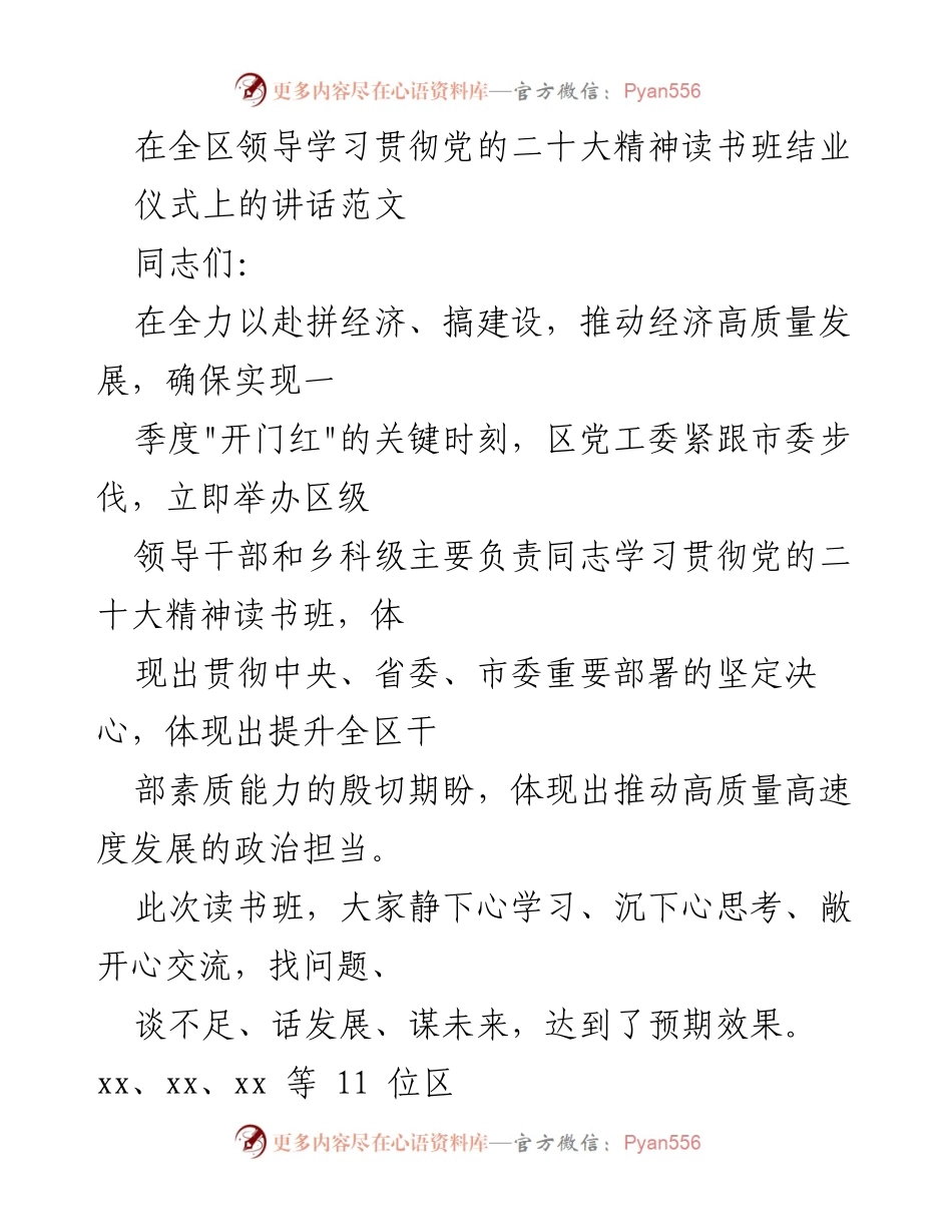 [发言] 读书班结业仪式 - 强化信仰与担当，推动高质量发展.docx_第1页