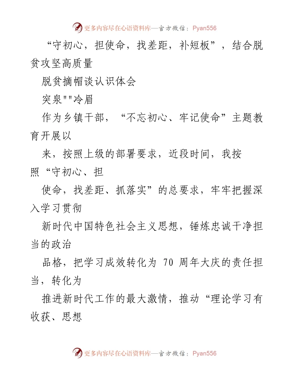 [发言] 脱贫攻坚工作会议 - 守初心、担使命：乡镇干部的责任与担当.docx_第1页