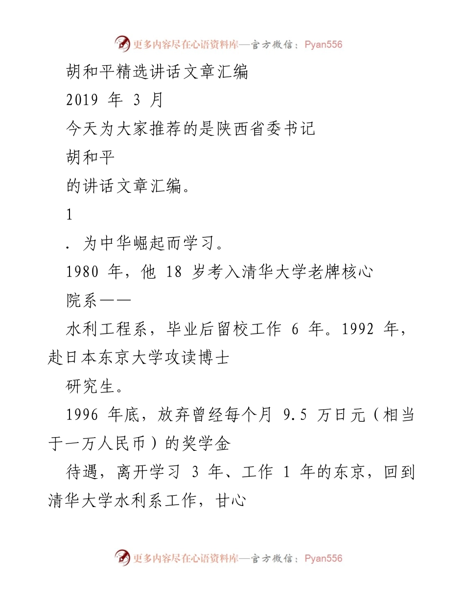 [发言] 讲话推荐 - 胡和平的爱国情怀与学术成就.docx_第1页