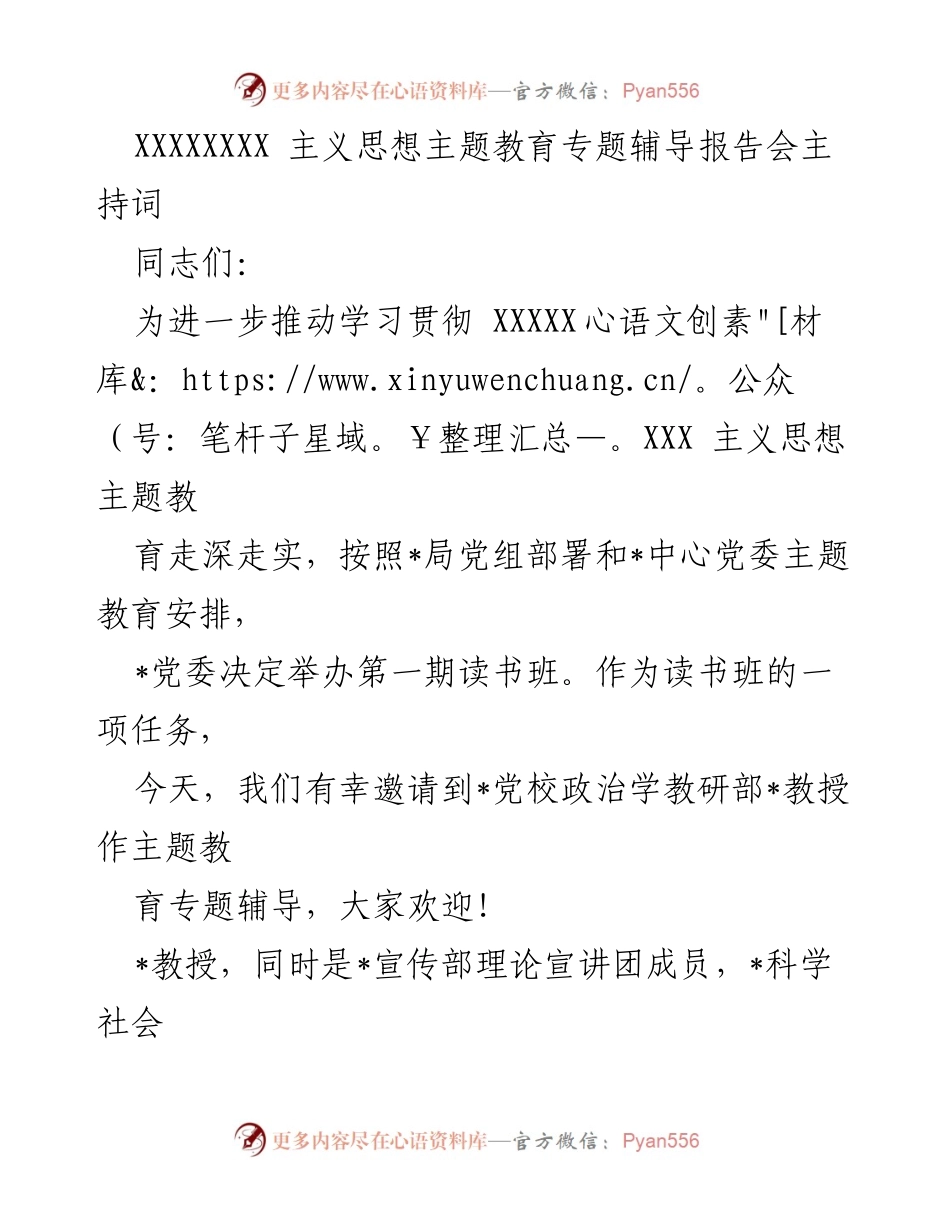 [发言] 读书班 - 《坚持不懈用 XXXXXXXX 主义思想凝心铸魂》辅导报告会主持词.docx_第1页