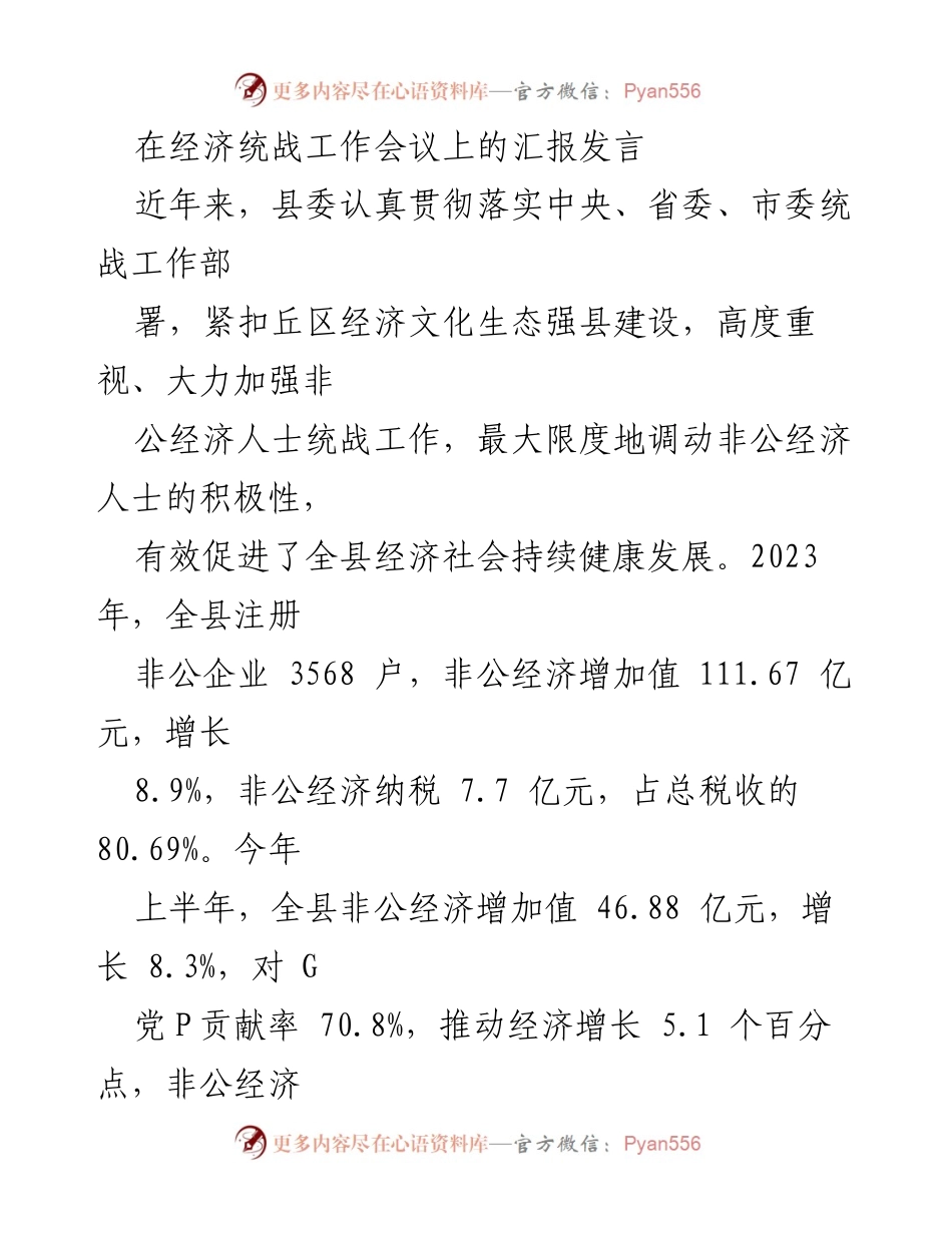 [发言] 经济统战工作会议 - 加强非公经济统战工作，促进经济健康发展.docx_第1页