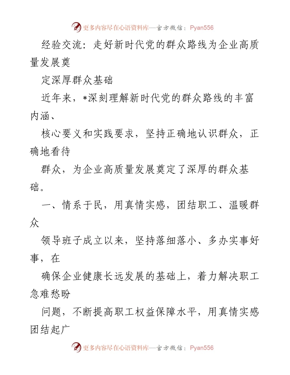 [发言] 经验交流会 - 走好新时代党的群众路线，助力企业高质量发展_1.docx_第1页