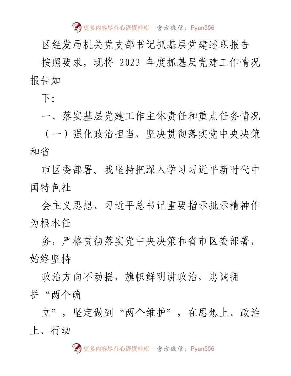 [发言] 述职会议 - 2023年度基层党建工作述职报告_4.docx_第1页