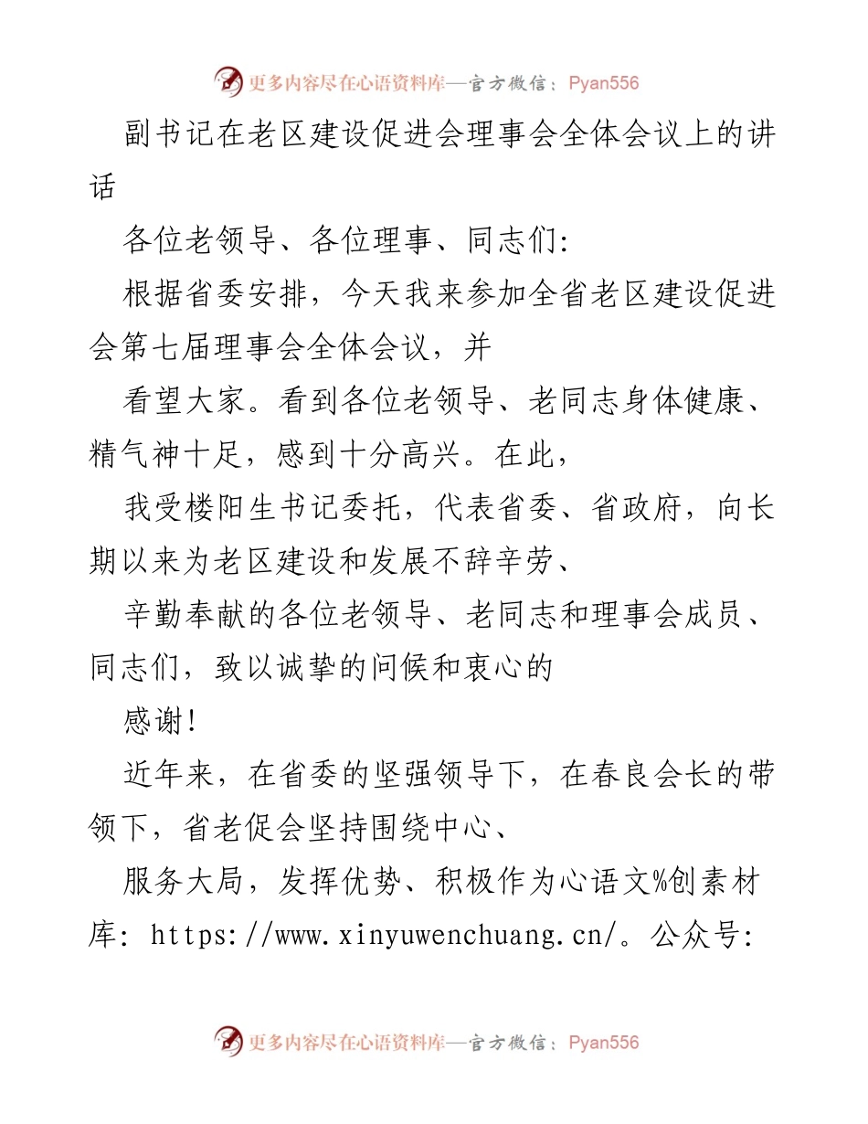 [发言] 老区建设促进会全体会议 - 牢记初心使命，推动老区振兴发展.docx_第1页
