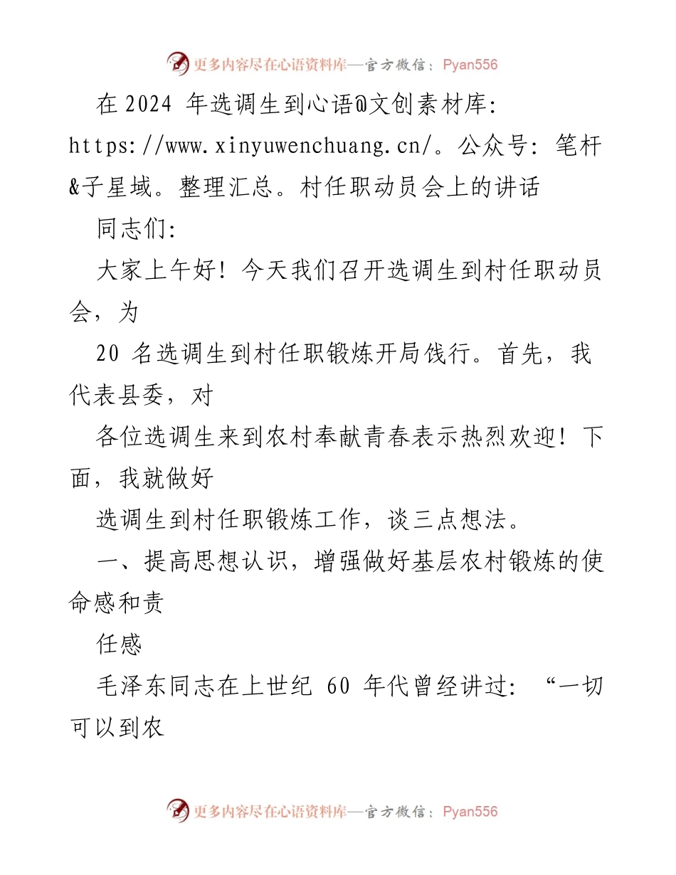 [发言] 选调生到村任职动员会 - 加强使命感，扎实推进选调生农村锻炼.docx_第1页