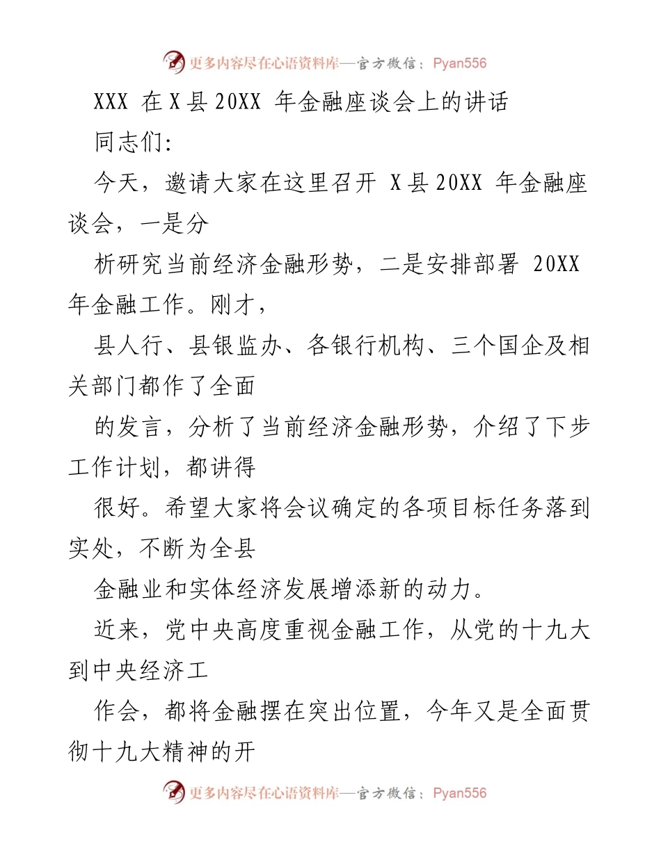 [发言] 金融座谈会 - 强化金融服务，推动地方经济发展.docx_第1页