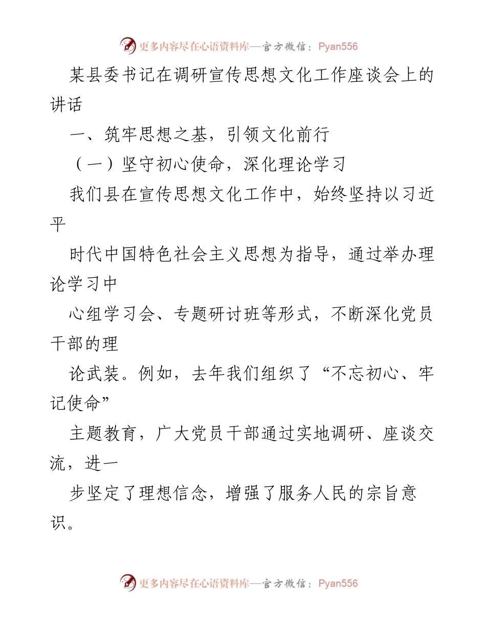 [发言] 调研宣传思想文化工作座谈会 - 加强宣传思想文化工作，凝聚社会共识与文化自信.docx_第1页