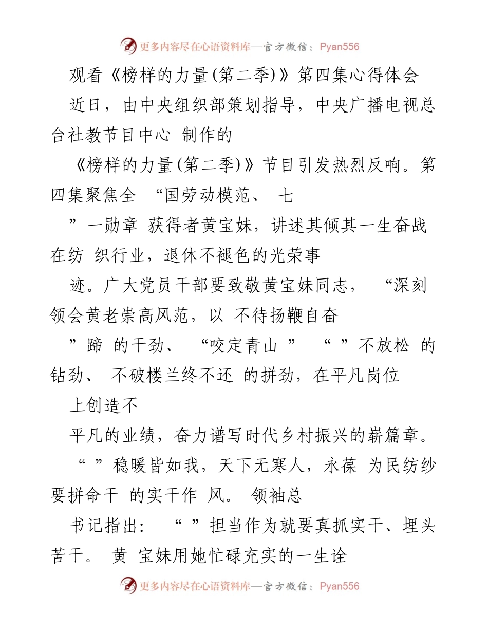 [发言] 观看心得分享 - 致敬黄宝妹：践行实干精神，谱写乡村振兴新篇章.docx_第1页