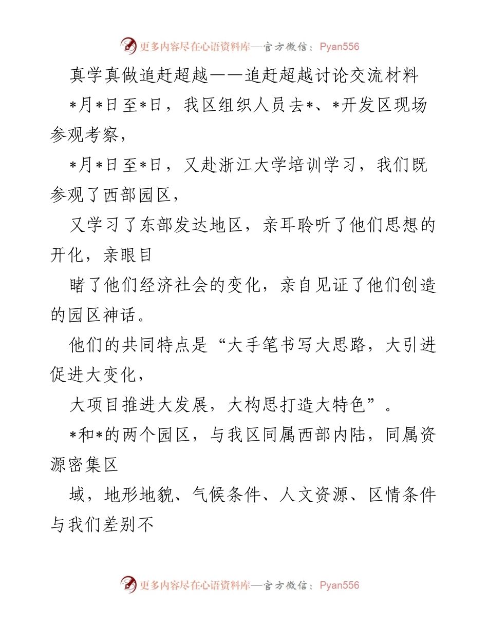 [发言] 追赶超越讨论交流 - 真学真做，追赶超越的思考与实践.docx_第1页