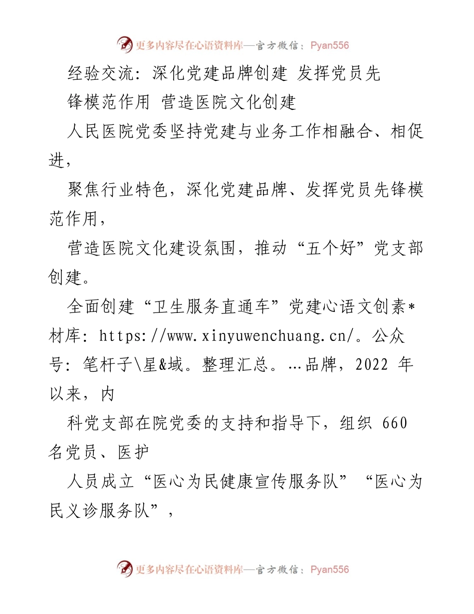 [发言] 经验交流会 - 深化党建品牌创建，发挥党员先锋模范作用.docx_第1页