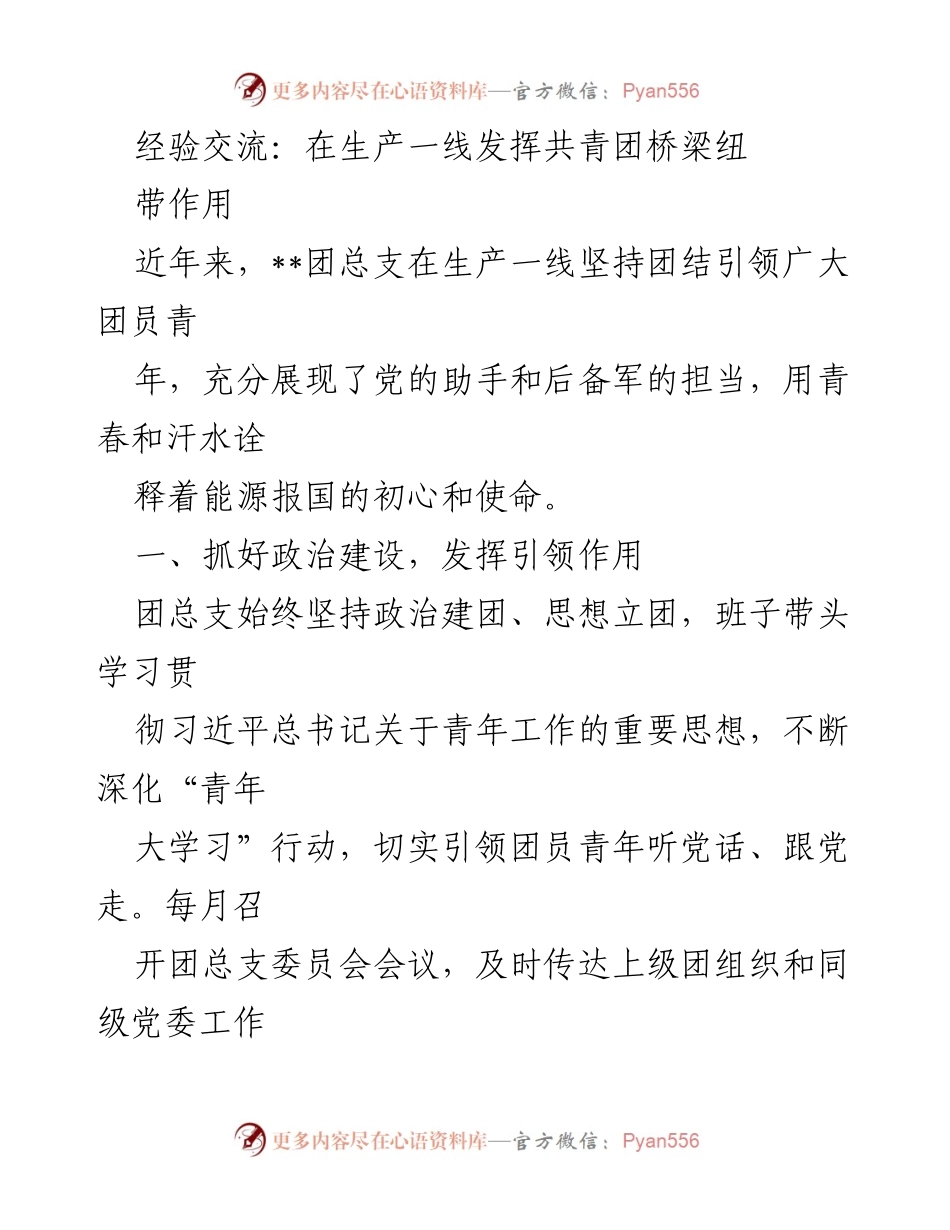 [发言] 经验交流会 - 在生产一线发挥共青团桥梁纽带作用.docx_第1页