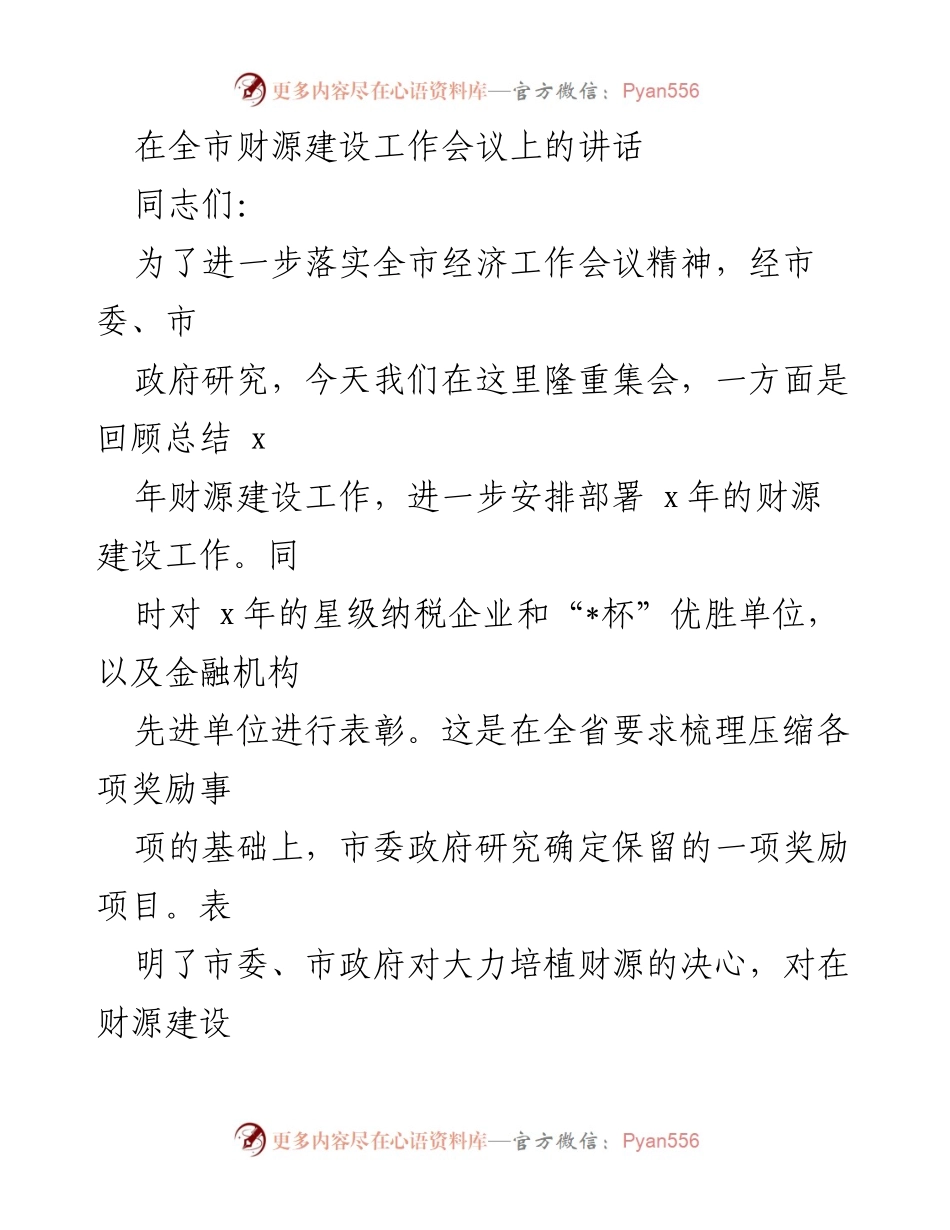 [发言] 财源建设工作会议 - 强化财源建设，表彰先进单位，推动经济高质量发展.docx_第1页