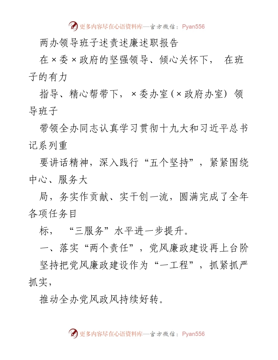 [发言] 述责述廉 - 领导班子党风廉政建设与服务水平提升报告.docx_第1页