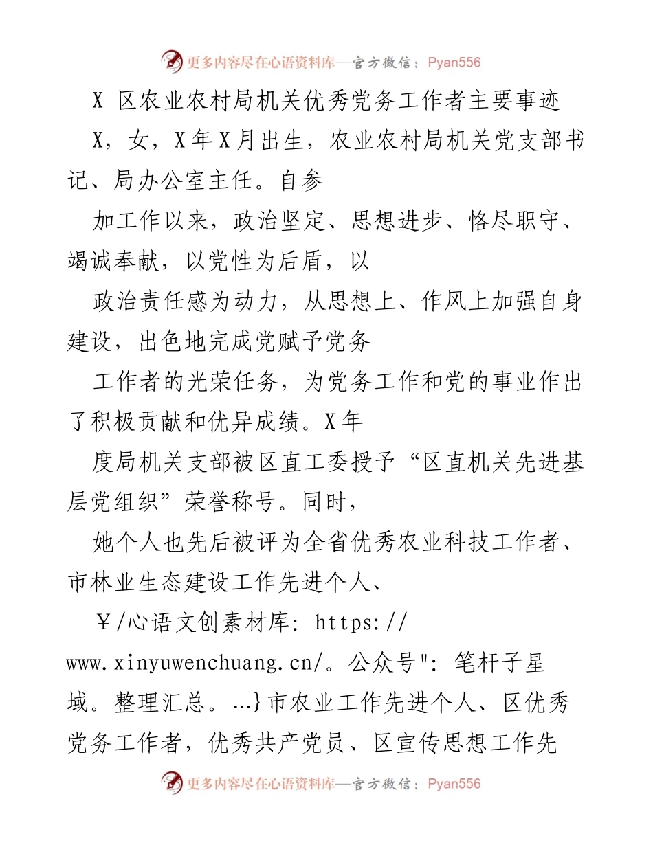 [发言] 表彰大会 - 优秀党务工作者的事迹与贡献.docx_第1页