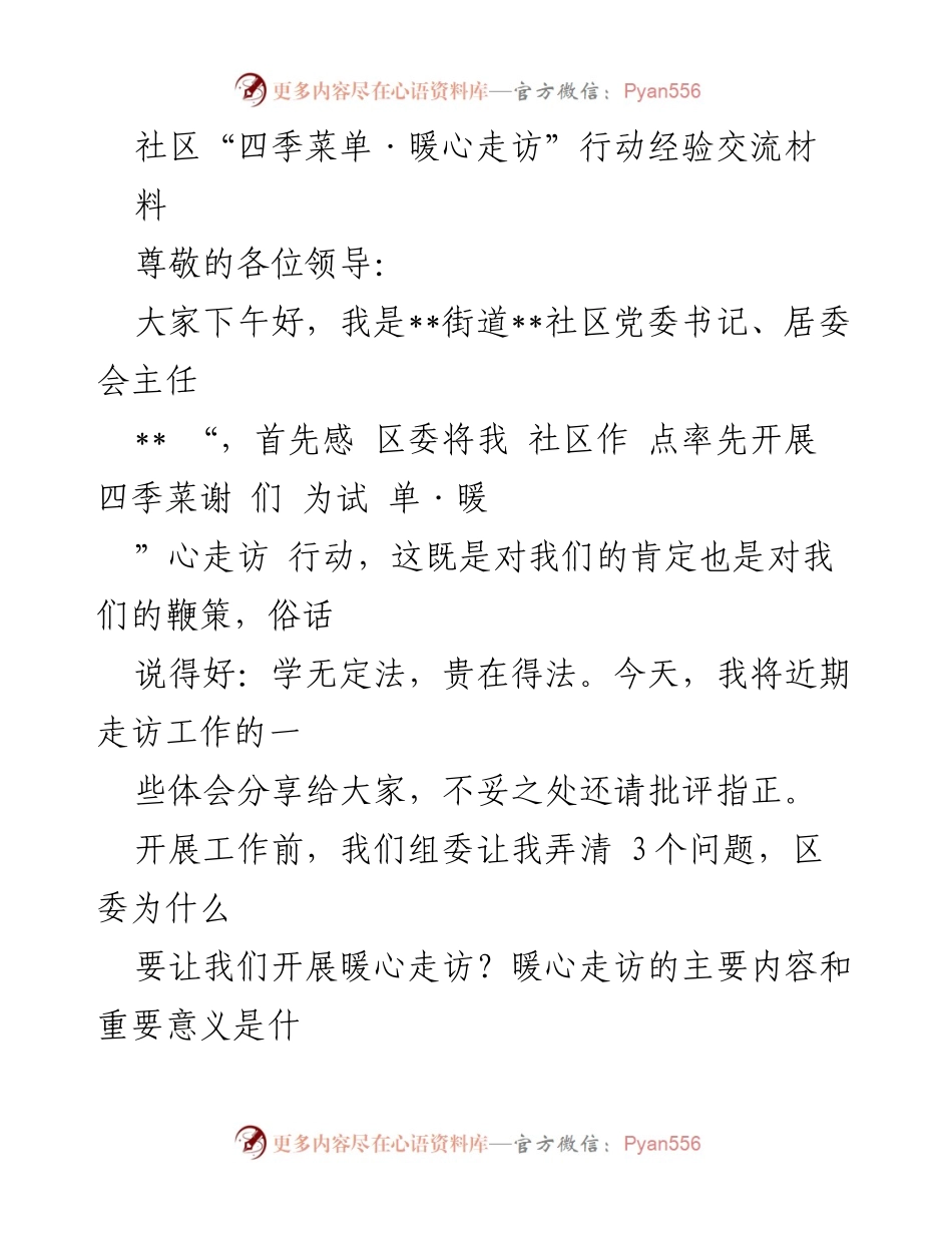[发言] 经验交流会 - 社区暖心走访行动的实践与体会.docx_第1页